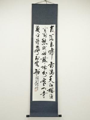 李行雲筆　三行書　肉筆紙本掛軸